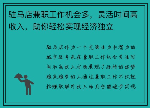 驻马店兼职工作机会多，灵活时间高收入，助你轻松实现经济独立