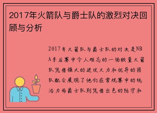 2017年火箭队与爵士队的激烈对决回顾与分析