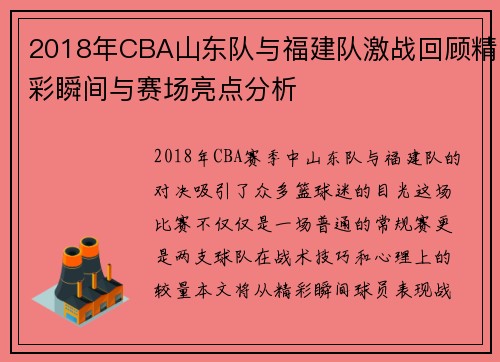 2018年CBA山东队与福建队激战回顾精彩瞬间与赛场亮点分析