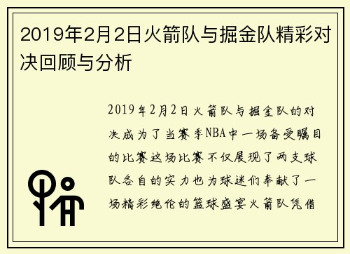 2019年2月2日火箭队与掘金队精彩对决回顾与分析