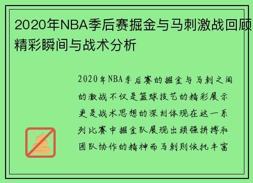 2020年NBA季后赛掘金与马刺激战回顾精彩瞬间与战术分析