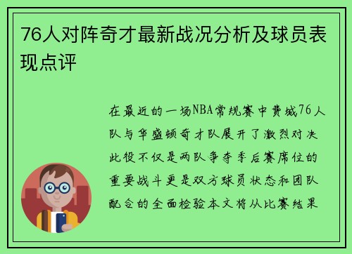 76人对阵奇才最新战况分析及球员表现点评