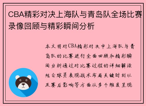 CBA精彩对决上海队与青岛队全场比赛录像回顾与精彩瞬间分析