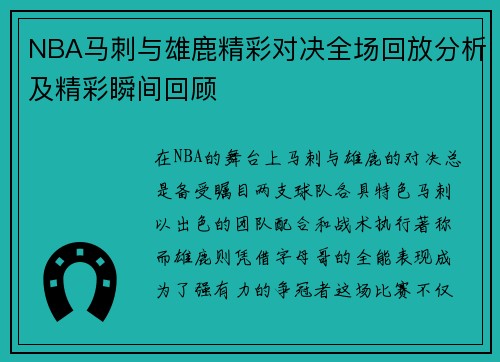 NBA马刺与雄鹿精彩对决全场回放分析及精彩瞬间回顾