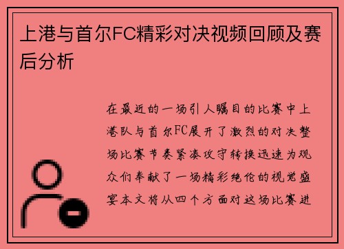 上港与首尔FC精彩对决视频回顾及赛后分析