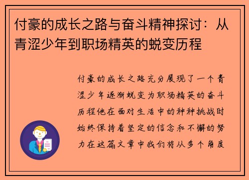 付豪的成长之路与奋斗精神探讨：从青涩少年到职场精英的蜕变历程