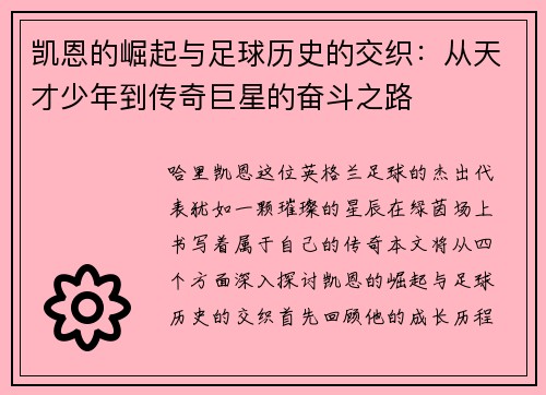 凯恩的崛起与足球历史的交织：从天才少年到传奇巨星的奋斗之路