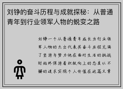 刘铮的奋斗历程与成就探秘：从普通青年到行业领军人物的蜕变之路