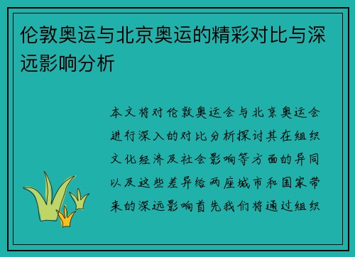 伦敦奥运与北京奥运的精彩对比与深远影响分析