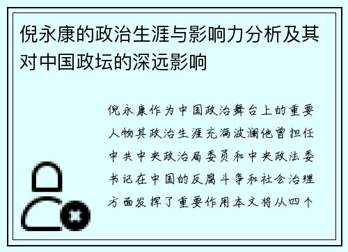 倪永康的政治生涯与影响力分析及其对中国政坛的深远影响