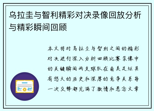 乌拉圭与智利精彩对决录像回放分析与精彩瞬间回顾