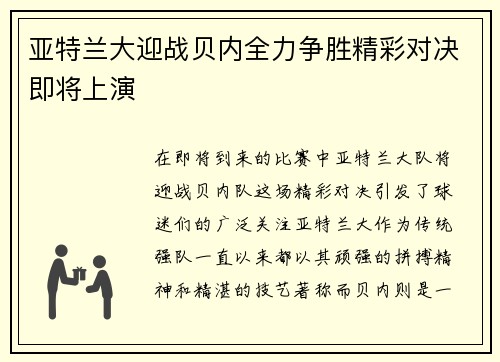 亚特兰大迎战贝内全力争胜精彩对决即将上演