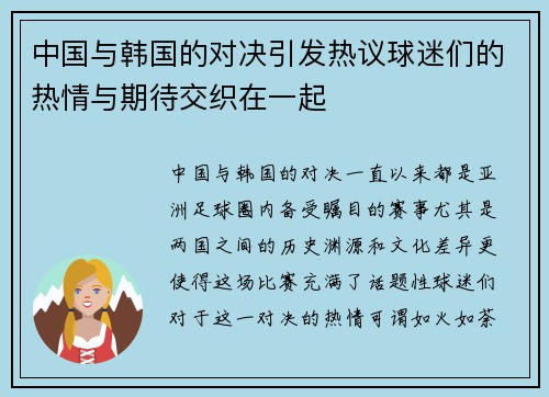 中国与韩国的对决引发热议球迷们的热情与期待交织在一起