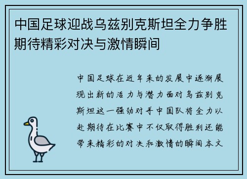 中国足球迎战乌兹别克斯坦全力争胜期待精彩对决与激情瞬间