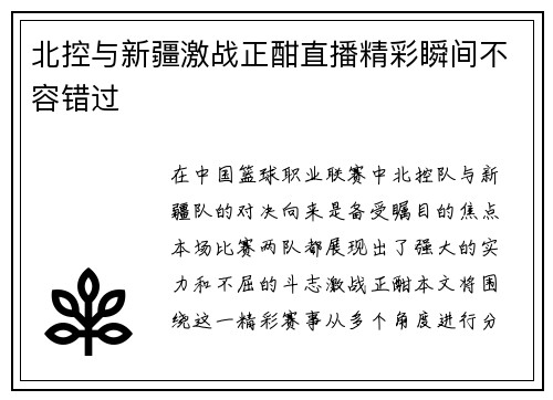北控与新疆激战正酣直播精彩瞬间不容错过