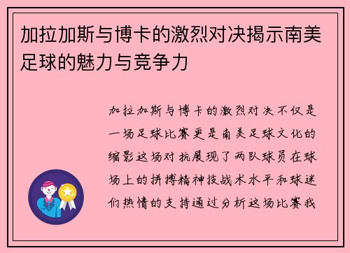 加拉加斯与博卡的激烈对决揭示南美足球的魅力与竞争力