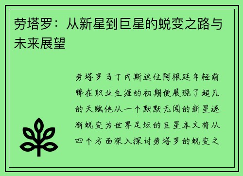 劳塔罗：从新星到巨星的蜕变之路与未来展望