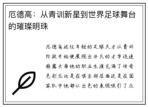 厄德高：从青训新星到世界足球舞台的璀璨明珠