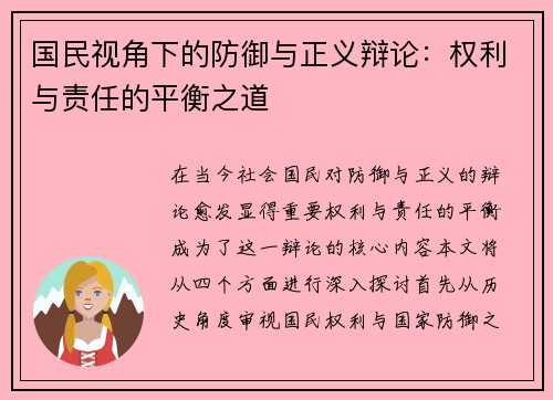 国民视角下的防御与正义辩论：权利与责任的平衡之道