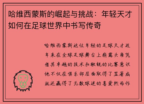 哈维西蒙斯的崛起与挑战：年轻天才如何在足球世界中书写传奇