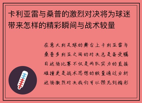 卡利亚雷与桑普的激烈对决将为球迷带来怎样的精彩瞬间与战术较量