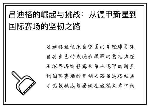 吕迪格的崛起与挑战：从德甲新星到国际赛场的坚韧之路