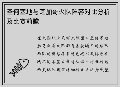 圣何塞地与芝加哥火队阵容对比分析及比赛前瞻