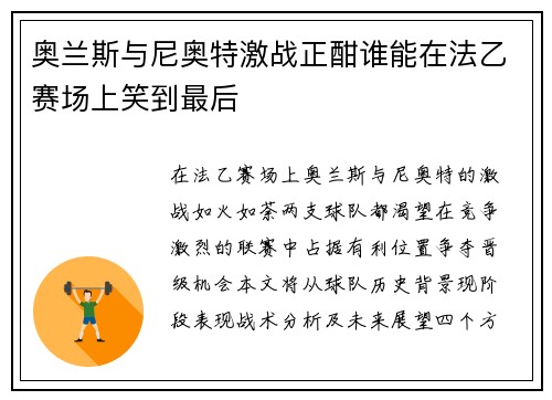 奥兰斯与尼奥特激战正酣谁能在法乙赛场上笑到最后