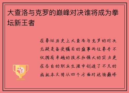 大查洛与克罗的巅峰对决谁将成为拳坛新王者