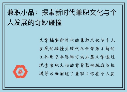 兼职小品：探索新时代兼职文化与个人发展的奇妙碰撞