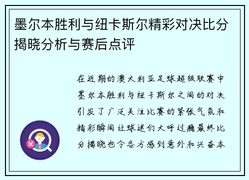 墨尔本胜利与纽卡斯尔精彩对决比分揭晓分析与赛后点评