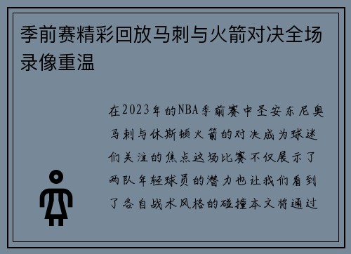 季前赛精彩回放马刺与火箭对决全场录像重温