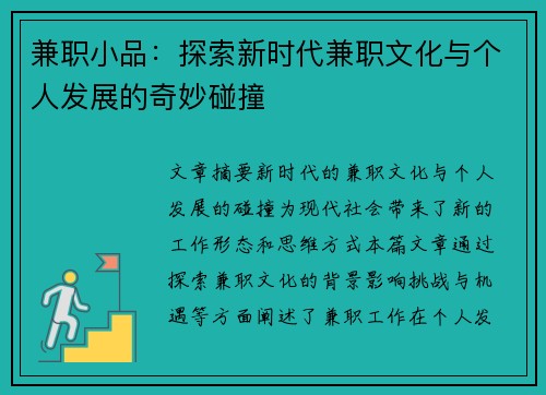 兼职小品：探索新时代兼职文化与个人发展的奇妙碰撞