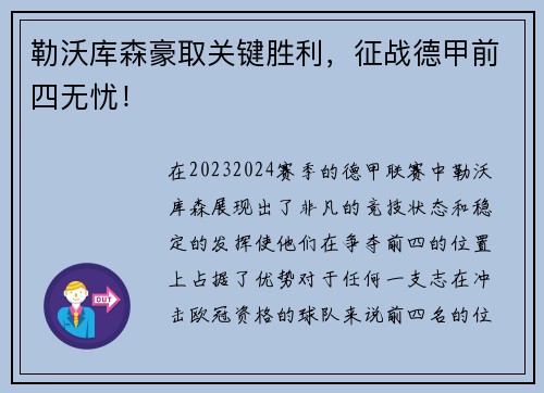 勒沃库森豪取关键胜利，征战德甲前四无忧！