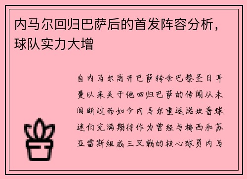 内马尔回归巴萨后的首发阵容分析，球队实力大增