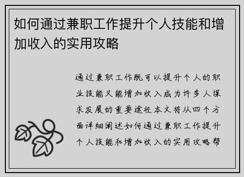 如何通过兼职工作提升个人技能和增加收入的实用攻略