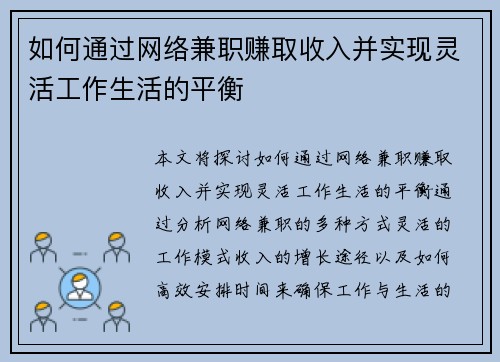如何通过网络兼职赚取收入并实现灵活工作生活的平衡
