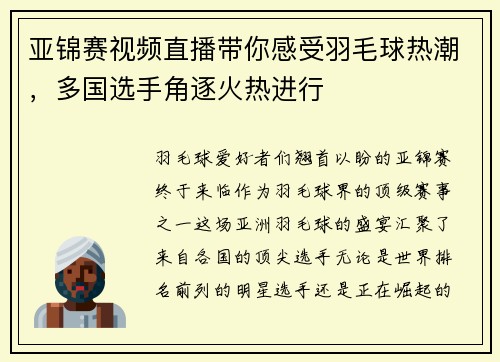 亚锦赛视频直播带你感受羽毛球热潮，多国选手角逐火热进行