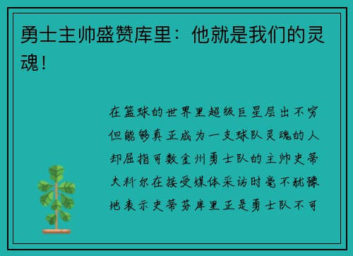 勇士主帅盛赞库里：他就是我们的灵魂！
