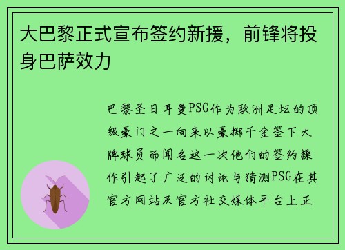 大巴黎正式宣布签约新援，前锋将投身巴萨效力