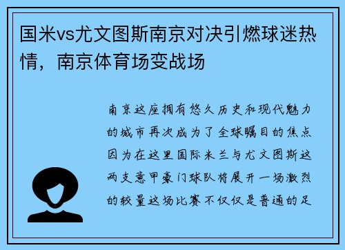 国米vs尤文图斯南京对决引燃球迷热情，南京体育场变战场