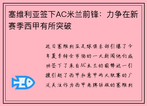 塞维利亚签下AC米兰前锋：力争在新赛季西甲有所突破
