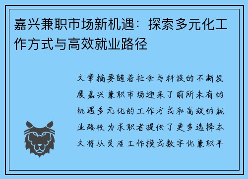 嘉兴兼职市场新机遇：探索多元化工作方式与高效就业路径