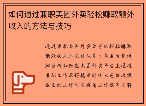 如何通过兼职美团外卖轻松赚取额外收入的方法与技巧
