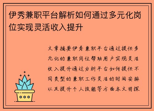 伊秀兼职平台解析如何通过多元化岗位实现灵活收入提升