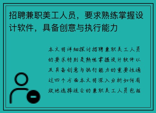 招聘兼职美工人员，要求熟练掌握设计软件，具备创意与执行能力