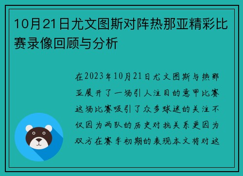 10月21日尤文图斯对阵热那亚精彩比赛录像回顾与分析