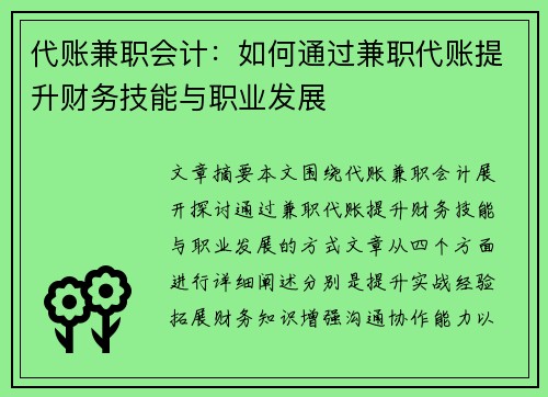 代账兼职会计：如何通过兼职代账提升财务技能与职业发展