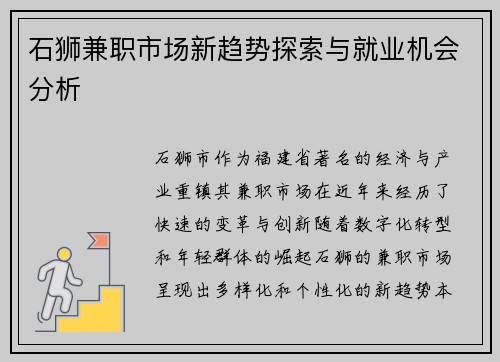 石狮兼职市场新趋势探索与就业机会分析