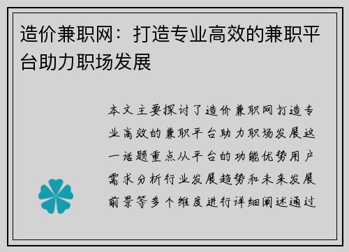 造价兼职网：打造专业高效的兼职平台助力职场发展